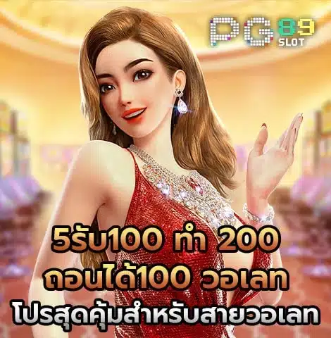 PG89 Mobile 5รับ100 ทํา 200 ถอนได้100 วอเลท